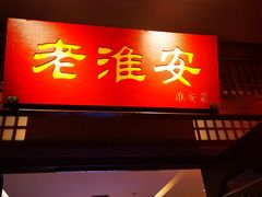 -老淮安·淮安菜(周恩来纪念馆店)