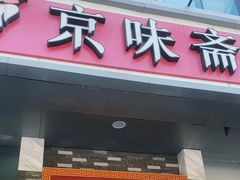-京味斋·烤鸭·北京菜(安贞店)