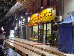 门面-廖老妈蹄花店(人民公园陕西街259号店)