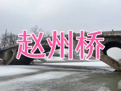 -赵州桥景区