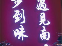 门面-南山八号火锅(曲江创意谷店)