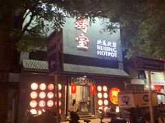 门面-風林火山烤室·涮肉