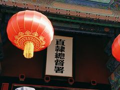 -保定直隶总督署博物馆
