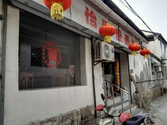 门面-原怡园面馆(拙政园店)