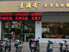 门面-素满香·素食自助餐(苏州·临顿路店)