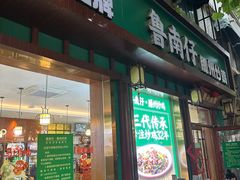 -鲁南仔·滕州炒鸡(经三路店)
