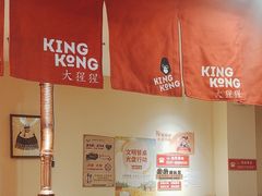 -kingkong大猩猩烤肉(CBD店)
