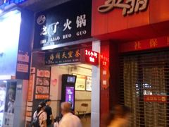 -之了火锅(公园街店)