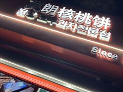 -莫朗核桃饼(虹泉路店)