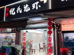 -三好倪氏龙虾(日规路店)