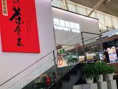 -乐港休闲馆茶艺·简餐·茶室(首都机场T2店)