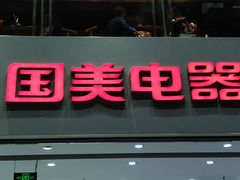 -国美电器(荔景商城店)