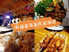 -葡萄集|滋味新疆菜·精酿酒馆(瑞豪酒店)
