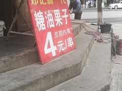 -邓记新一代糖油果子(四川煤管局供销公司职工宿舍店)
