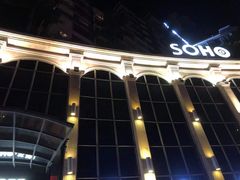-SOHO苏荷酒吧(榆亚路店)