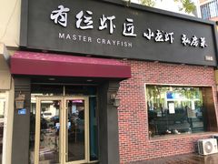 -有位虾匠·香辣蟹·小龙虾(李村店)