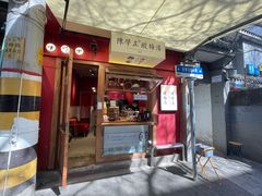 门面-陈学正酸梅汤(大学习巷店)