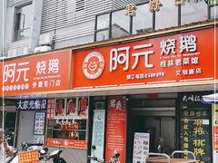 门面-阿元烧鹅(文明路店)