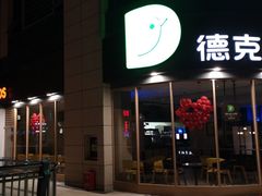 门面-德克士(务川店)