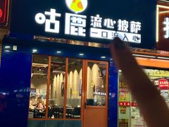 -咕鹿流心披萨(下沙店)