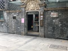 -芳满庭·江浙小馆(1912店)