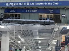 -山姆会员商店(亦庄创意生活广场店)
