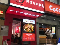 门面-阿当·小炒牛肉面(人广店)