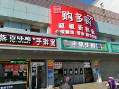 -购多购超级折扣仓(海户屯仓)