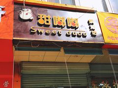 门面-甜嘟嘟烘焙坊(舒城路店)