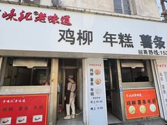 -卞嵊记老味道(嵊州总店)