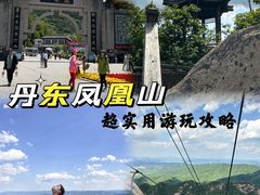 -丹东凤凰山景区