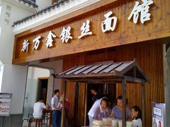 门面-新万鑫银丝面·非遗无锡味(惠山古镇店)