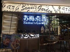 门面-苏梅花园(群星城店)