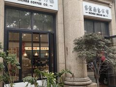 -富贵面包公司(运河店)