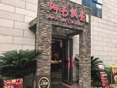 -阿毛饭店首店·宁波老字号(文化广场店)