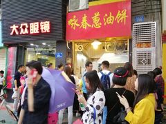 等位区-咏春葱油饼(德政中路店)