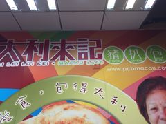 大利来记小食(外卖店)(大三巴店)-大利来记餐厅(大三巴店)