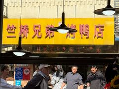 -竺桥兄弟烤鸭馆(竺桥店)