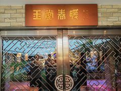 -白天鹅宾馆-玉堂春暖餐厅