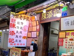 门面-陈添記·祖傳爽鱼皮·西关老字号(广州首店)