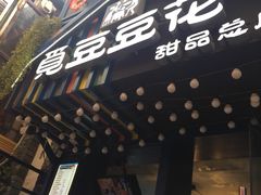 门面-觅豆豆花甜品(望平街店)
