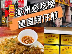 -建国蚵煎蚵面