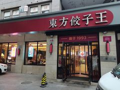 -东方饺子王(大屯路店)