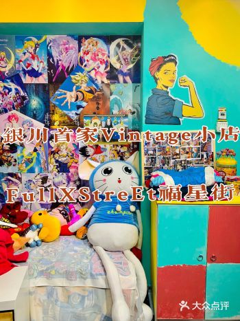 银川首家|FullXStreEt福星街古着屋