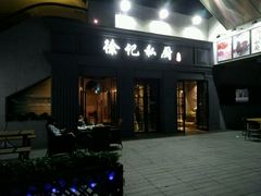 -徐记私厨(半淞园路店)