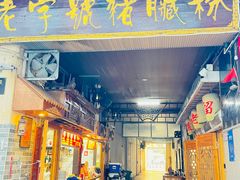 -锦泓老字号猪脏粉(东联大厦店)