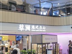 门面-蔡澜点心·粤菜(西单大悦城店)