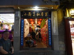 门面-小厨子私房菜·云南美食店