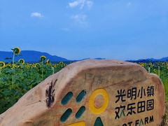 -光明小镇欢乐田园