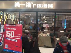 门面-尚一汤 广东炖汤(金桥国际店)